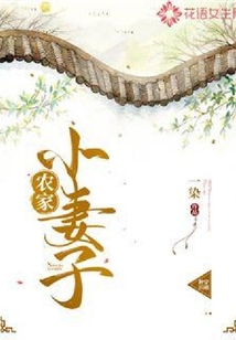 農家小妻子