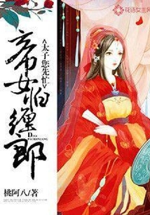 帝女怕纏郎：太子您先忙