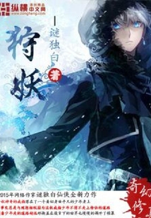 狩妖
