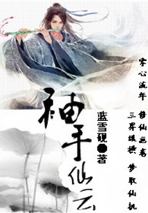 袖手仙云