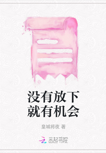 沒(méi)有放下就有機(jī)會(huì)