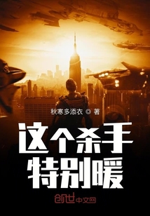 這個殺手特別暖