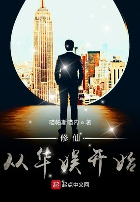 修仙从华娱开始在线阅读