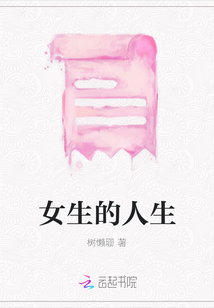 女生的人生