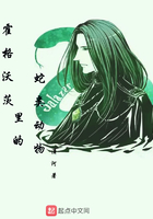 霍格沃茨里的蛇类动物在线阅读