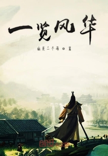一覽風(fēng)華
