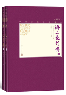海上花列傳(全2冊(cè))
