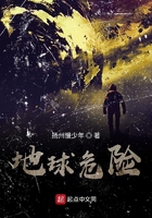 地球危險在線閱讀