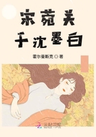 宋菀關于沈墨白在線閱讀