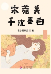 宋菀關于沈墨白