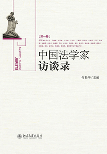 中國法學家訪談錄（第一卷）