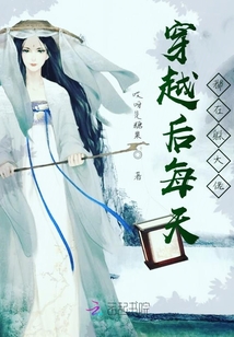 穿越后每天都在躲大佬
