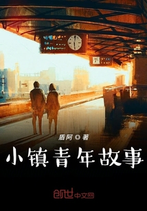 小鎮青年故事