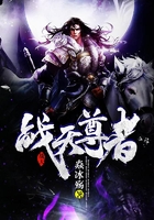 戰(zhàn)天尊者在線閱讀