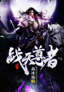 戰天尊者