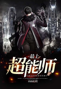 最上超能師