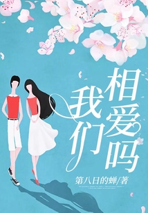 我們相愛嗎