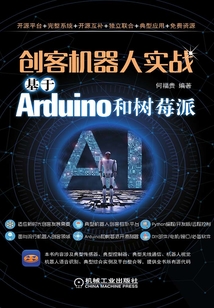 創客機器人實戰:基于Arduino和樹莓派