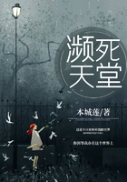 瀕死天堂在線閱讀