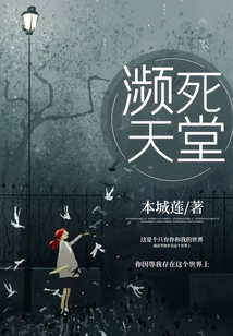 瀕死天堂
