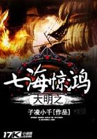 大明之七海驚鴻在線閱讀