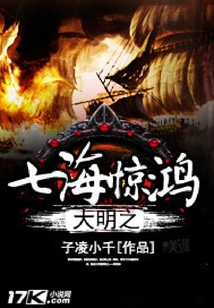 大明之七海驚鴻