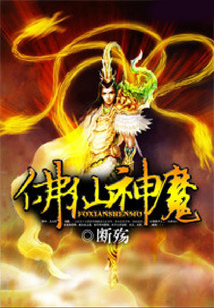 佛仙神魔 cover