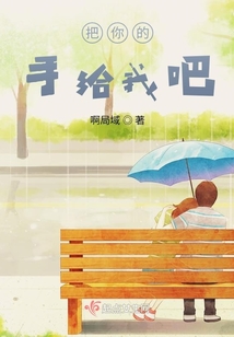 把你的手給我吧