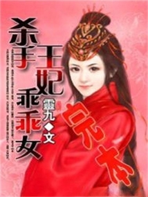 殺手王妃乖乖女