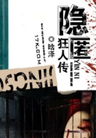隐匿狂人传