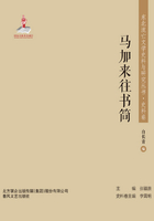 东北流亡文学史料与研究丛书?马加来往书简在线阅读