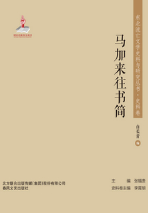 東北流亡文學史料與研究叢書?馬加來往書簡