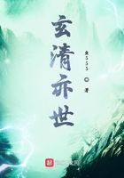 玄清亦世在线阅读