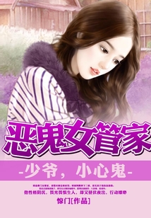 惡鬼女管家：少爺，小心鬼