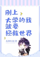 刚上大学的我就要拯救世界