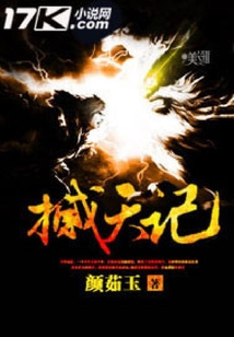 撼天記