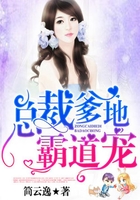 总裁爹地霸道宠在线阅读
