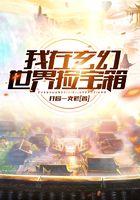 我在玄幻世界捡宝箱在线阅读