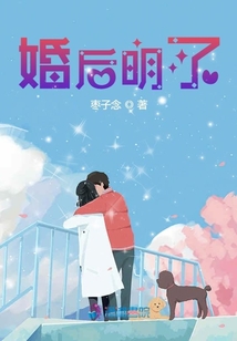 婚后明了