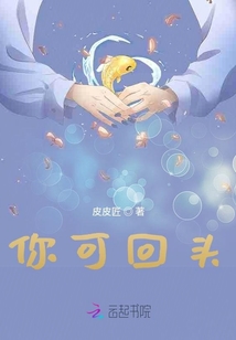 你可回頭