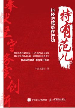 特有范儿：科技特派员在行动 封面