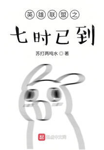 英雄聯盟之七時已到