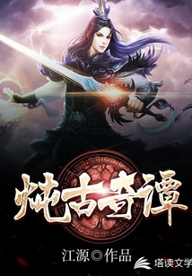 燉古奇譚