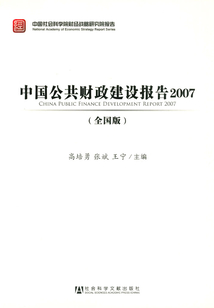 中國公共財政建設報告：全國版（2007）