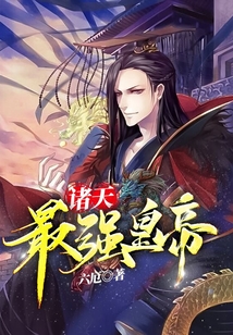 諸天最強(qiáng)皇帝