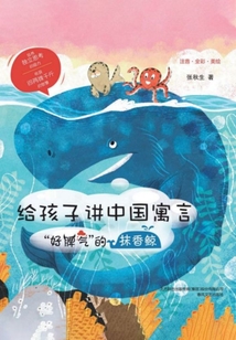 給孩子講中國寓言：“好脾氣”的抹香鯨