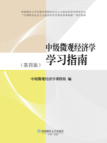 中級微觀經濟學學習指南