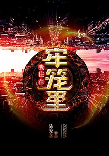 我住在牢籠里