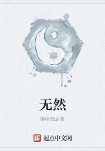 無然
