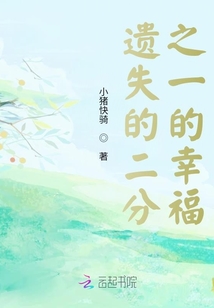 遺失的二分之一的幸福